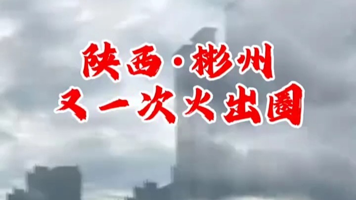陕西彬州又一次出圈——海市蜃楼(第四维空间的投影)
