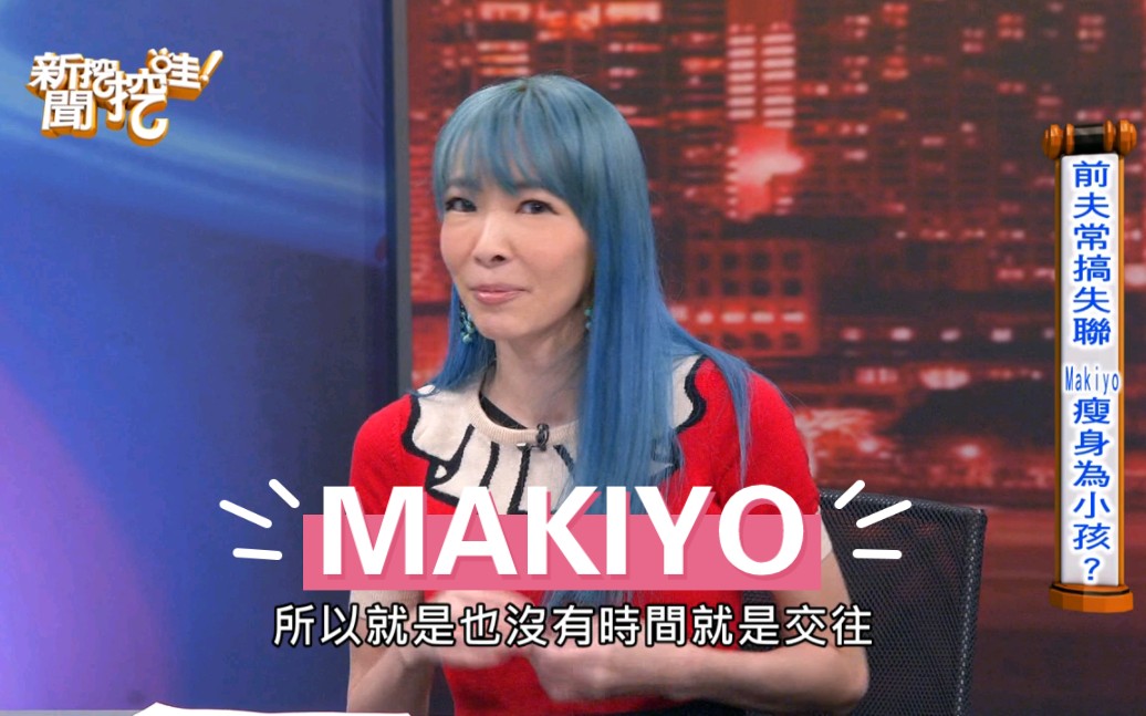 【新闻挖挖哇】Makiyo恢复狂瘦25公斤！期待下一次要为了「自己」而结婚？