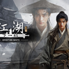 【下一站江湖2】4K 最高画质 正式版 全流程通关攻略 国产开放世界武侠游戏 - 下一站江湖Ⅱ【完结