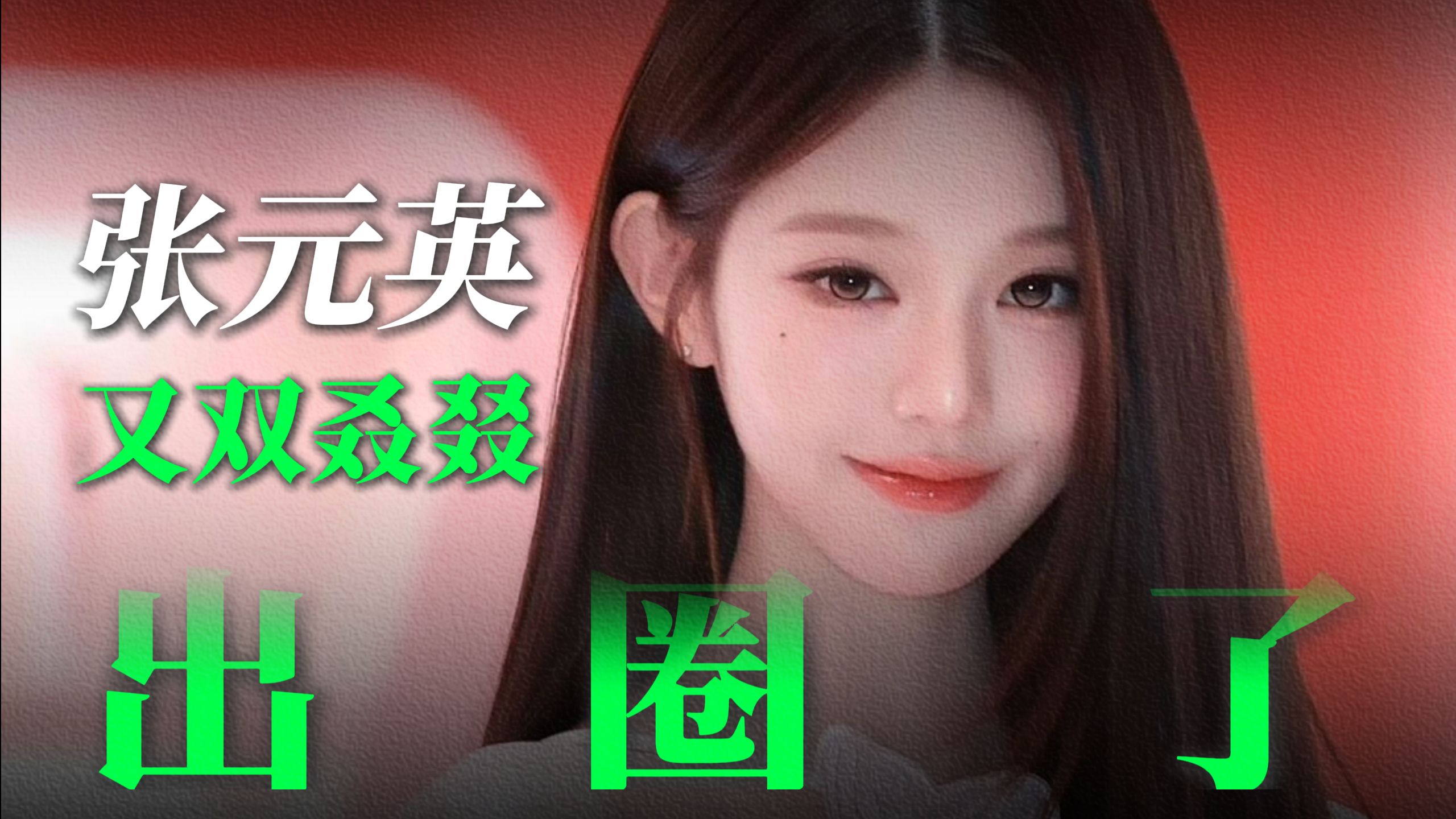 光看身材我觉得她是5女1