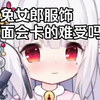 穿兔女郎衣服下面会卡的难受吗？你真的了解兔女郎服饰吗