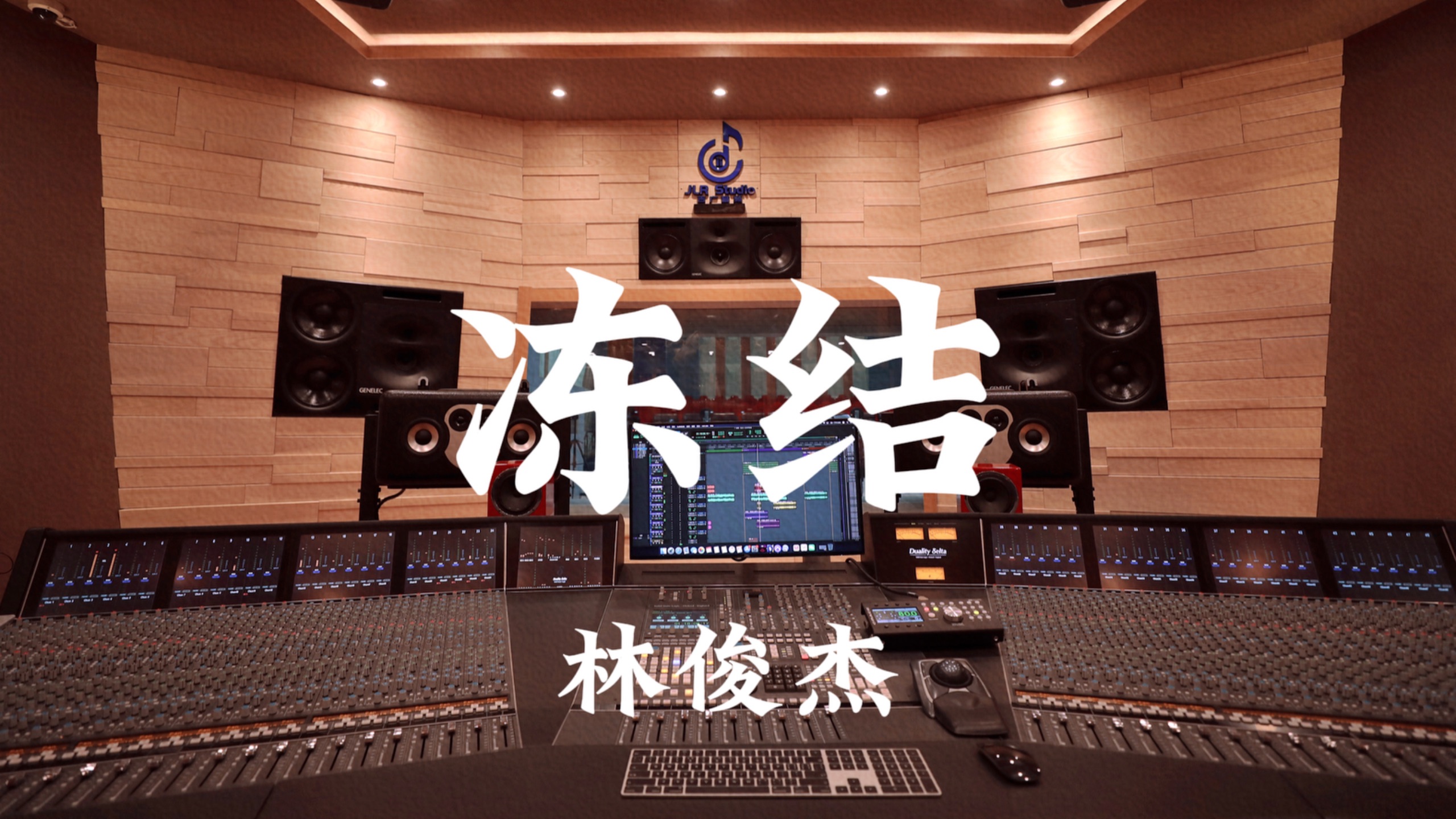 林俊杰《冻结》百万豪装录音棚大声听