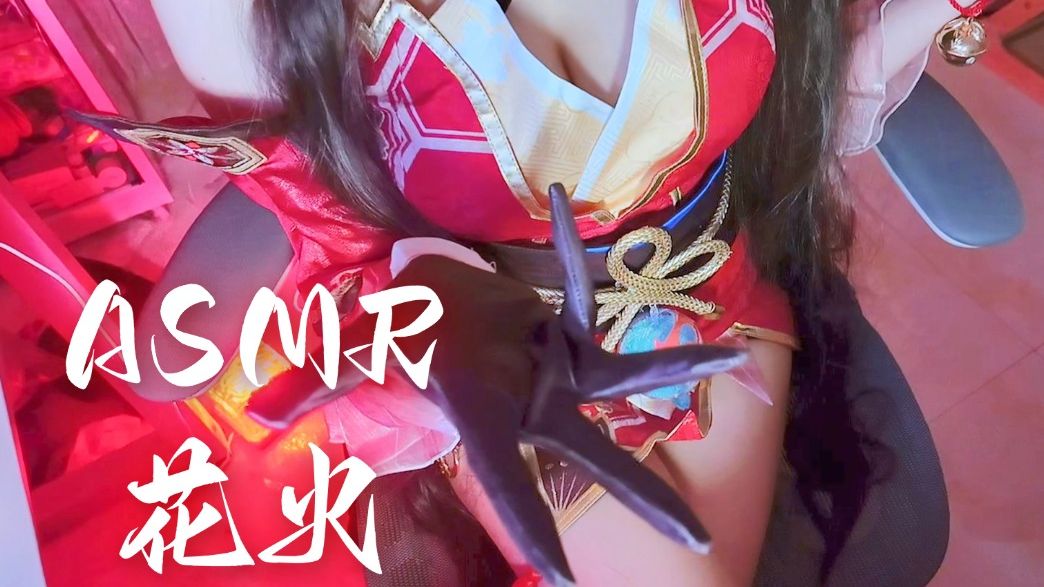 【ASMR/lino】♥花火cos♥什么是欢愉？我——就是欢愉