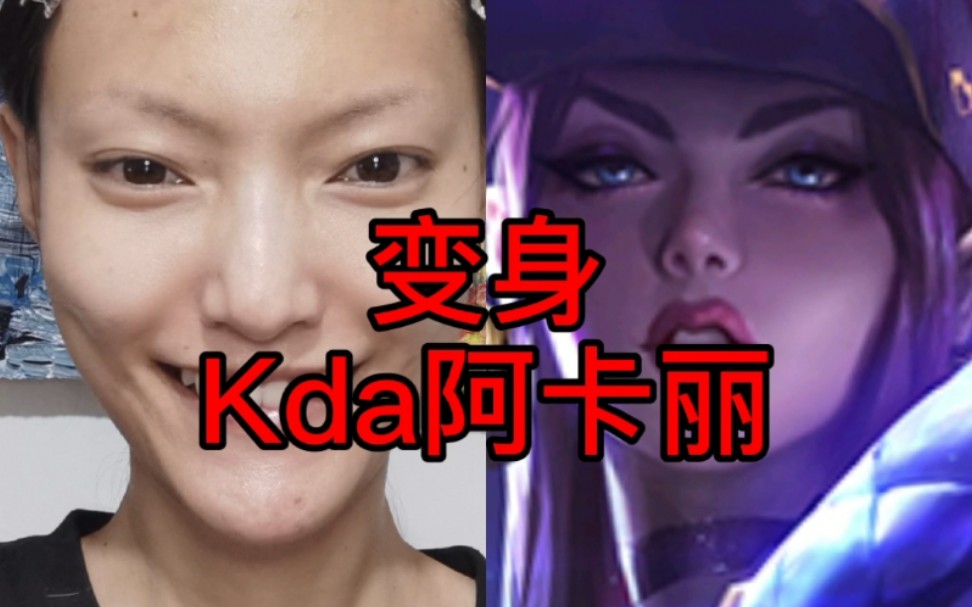 蛇婆娘英雄联盟kda阿卡丽仿妆流程