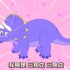 【恐龙儿歌合集】让宝宝认识各种恐龙，知道恐龙的名字和特点~
