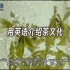 用英语介绍中国茶文化，写一篇关于茶的英语作文