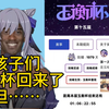 孩子们，玉衡杯回来了，但……_游戏热门视频