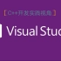 Visual Studio工程实践开发(C++)