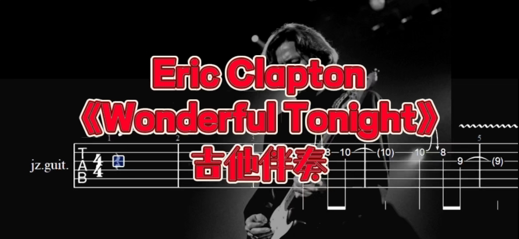 经典吉他系列 第105期 Eric Clapton《Wonderful Tonight》吉他伴奏、吉他谱