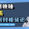 长期晚睡晚起需要小心睡眠时相延迟障碍