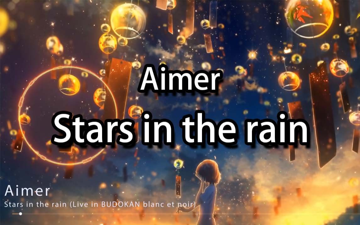 我只不过是想紧紧抓住这梦想aimer Stars In The Rain 哔哩哔哩 つロ干杯 Bilibili