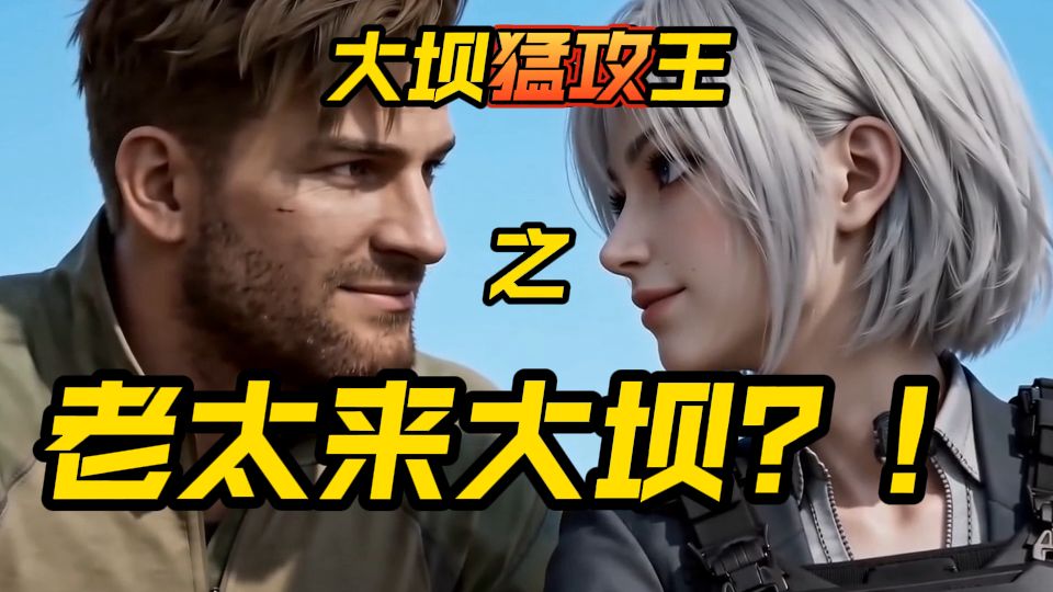 大坝刷老太了？真的假的？