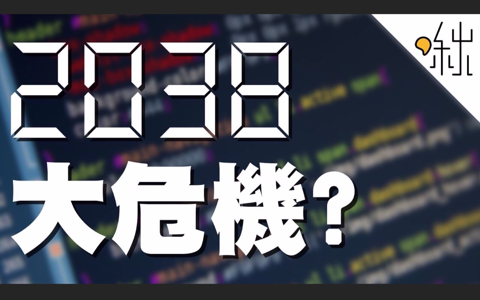 2038年会有什么大问题? | 一探啾竟