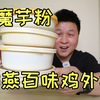 紫燕百味鸡新出的“夫妻肺片魔芋粉”21.8元外卖一份，味道好吃吗