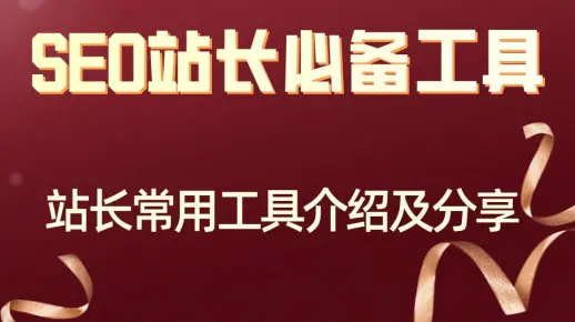 站长常用工具有哪些？新手入门教程之SEO工具大全介绍