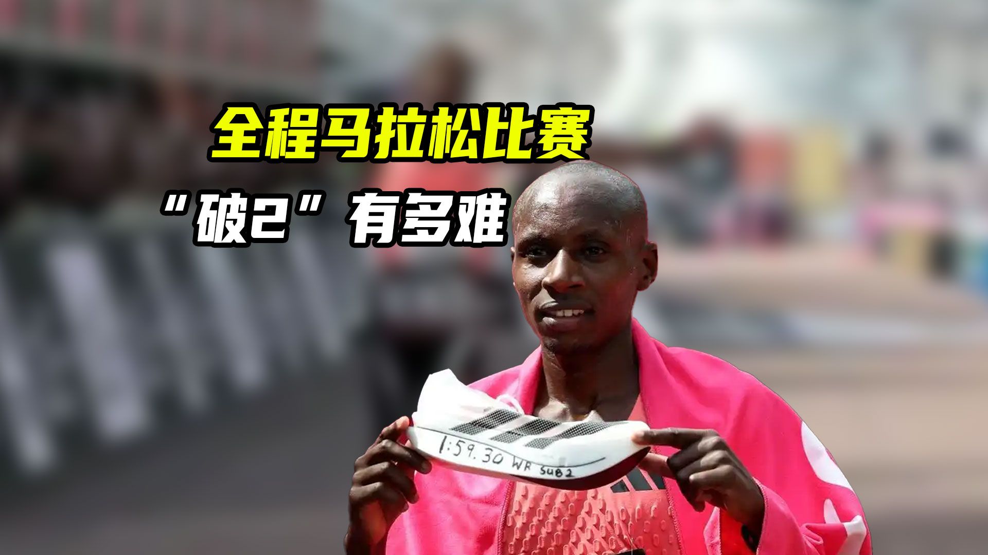 马拉松跑进2小时有多难？为何伦敦赛能有2人同时打破历史
