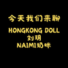 今天我们来聊：Hongkong Doll，刘玥，奶咪