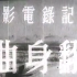 纪录片：翻身曲（1948）