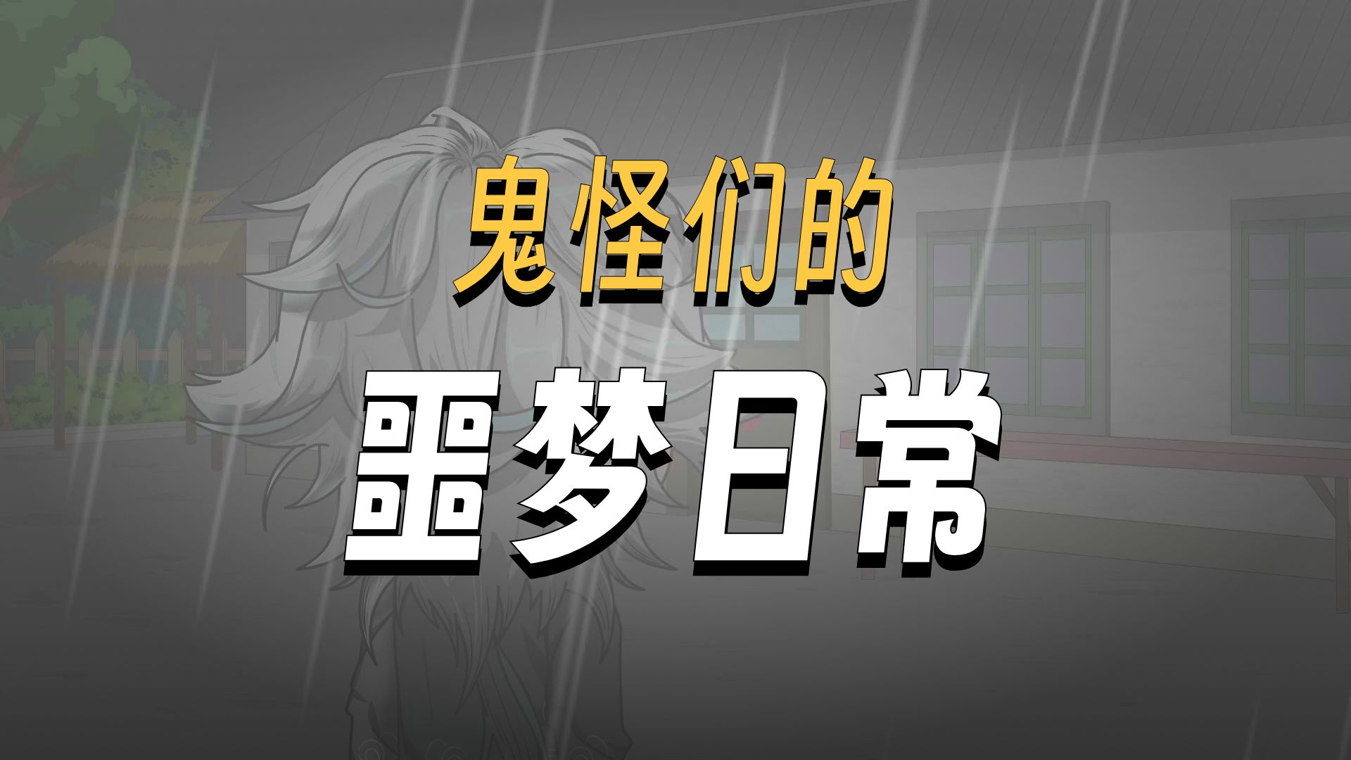 诡村陈不晓 1-3合集 看到后面会有反转