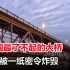 中国最了不起的大桥，通车不到三月就被炸毁，到底经历了什么？