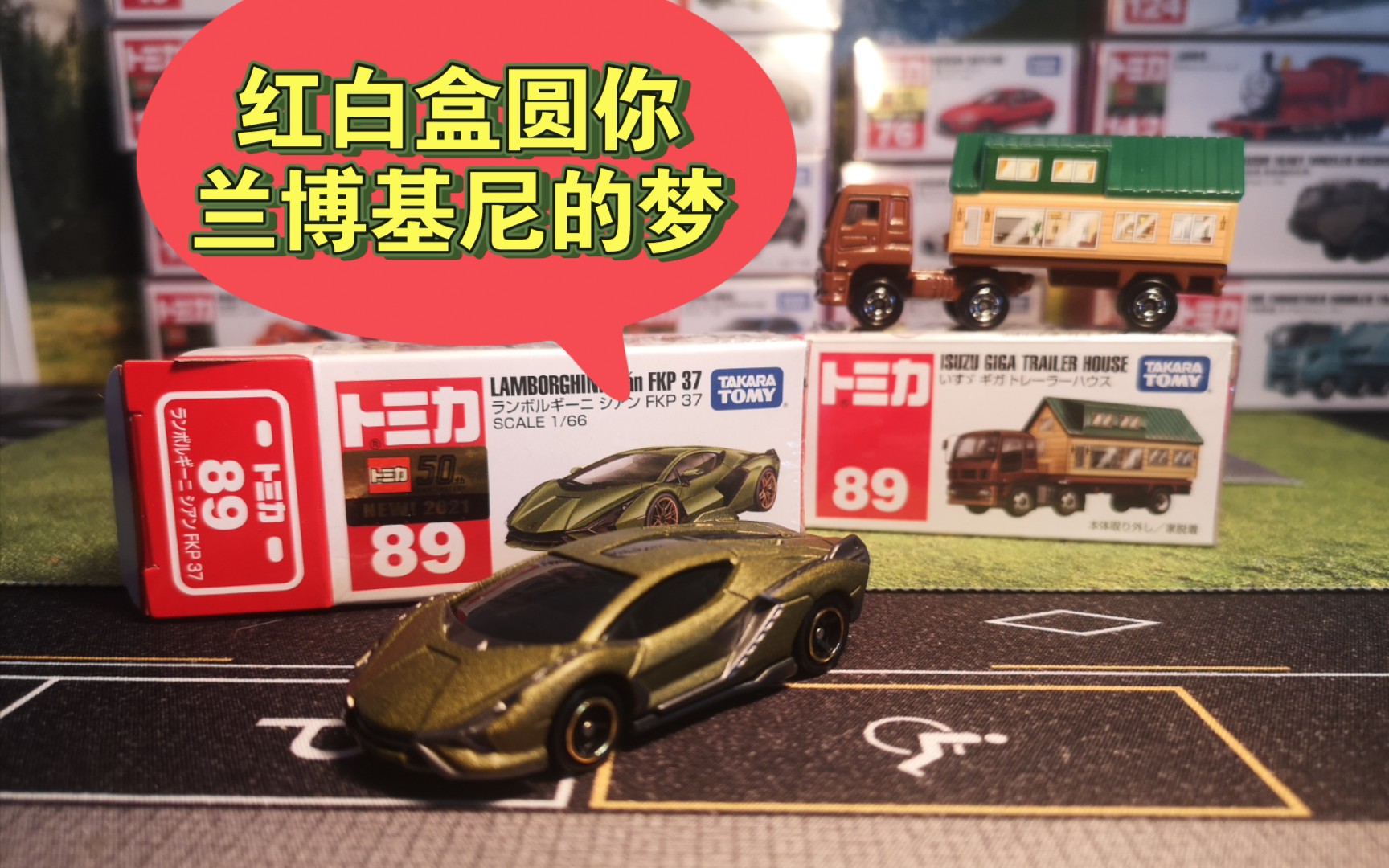 多美卡tomica红白盒89号兰博基尼sianfkp37五十铃isuzugiga房车