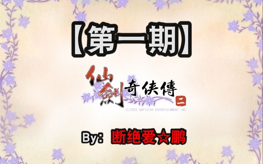 仙剑奇侠传2电视剧全