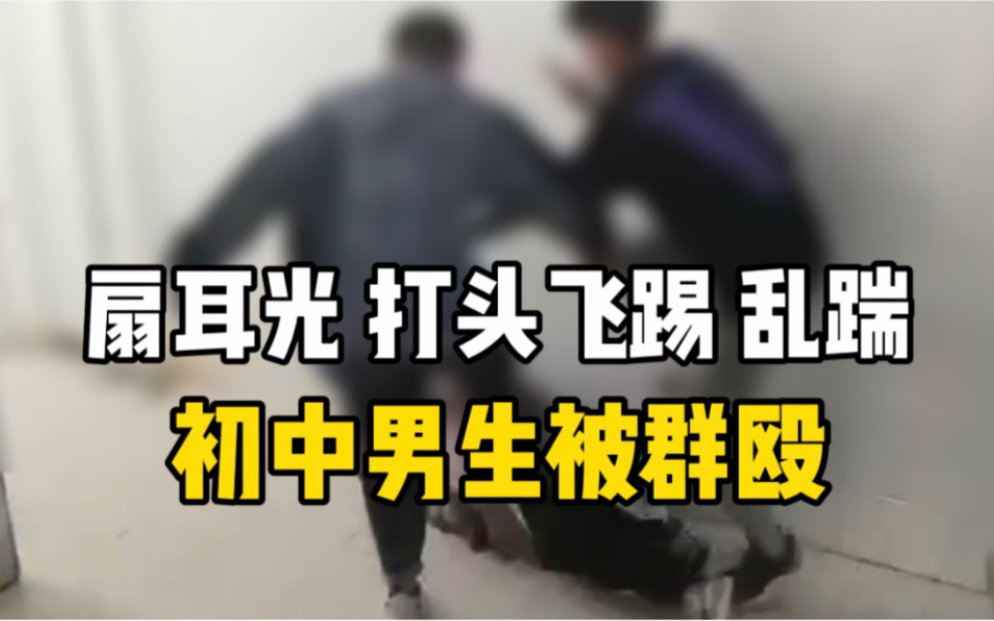 网曝河北保定一初中男生在厕所被男学生们群殴，被打男生全程未出声未还手。
