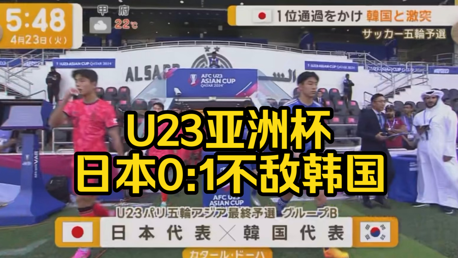 中文字幕~日媒报道U23亚洲杯日本0:1不敌韩国、淘汰赛将对阵东道主卡塔尔。