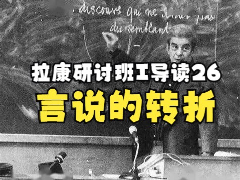 【拉康研讨班1导读26】第四章（自我与他者）：5.言说的转折（8.7直播回放）
