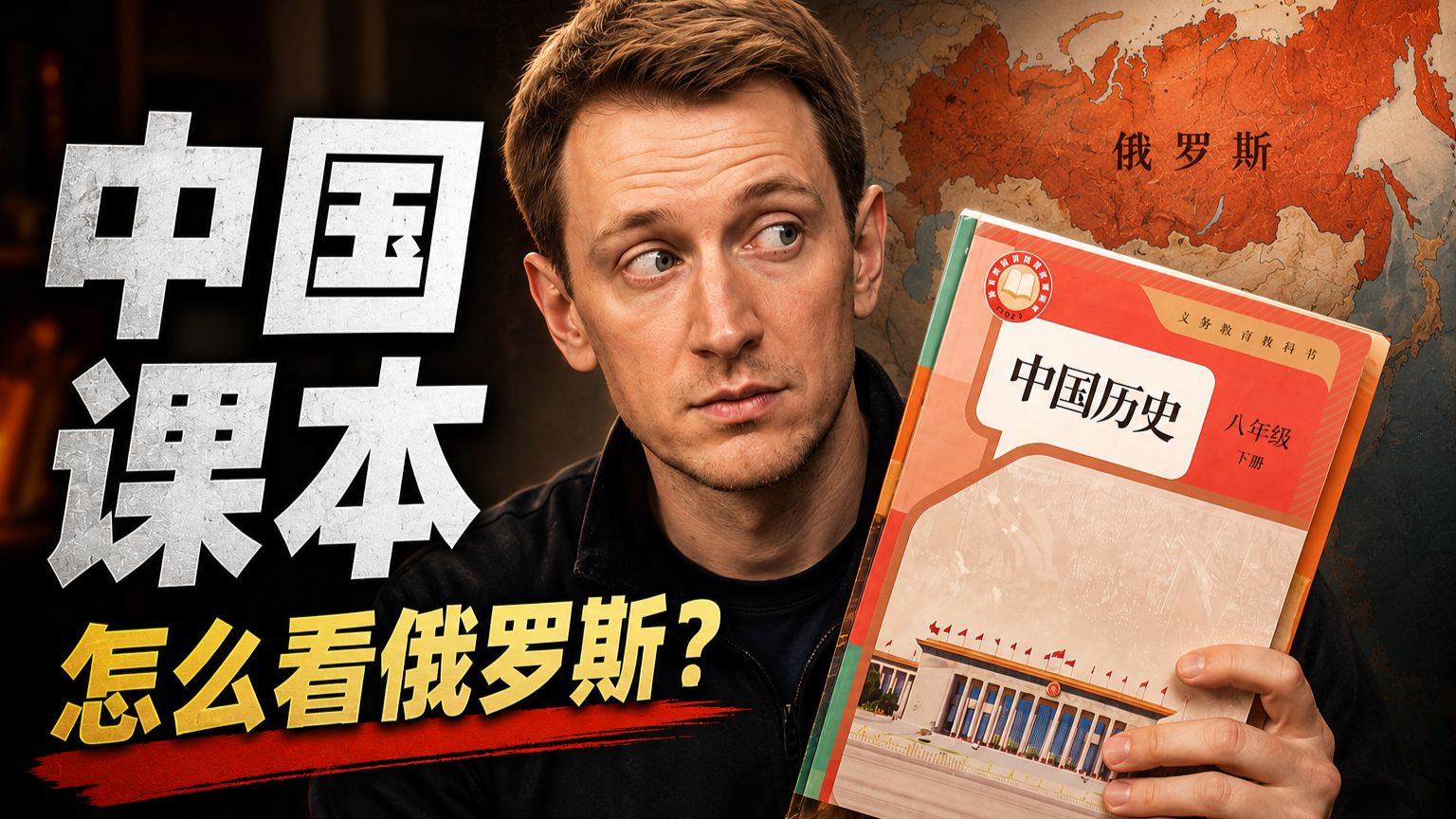 俄罗斯博主翻开中国历史课本，结果完全出乎意料！