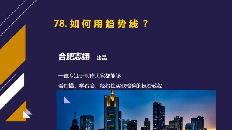 78、趋势线如何运用？