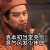 袁绍的高光时刻，我剑也未尝不利