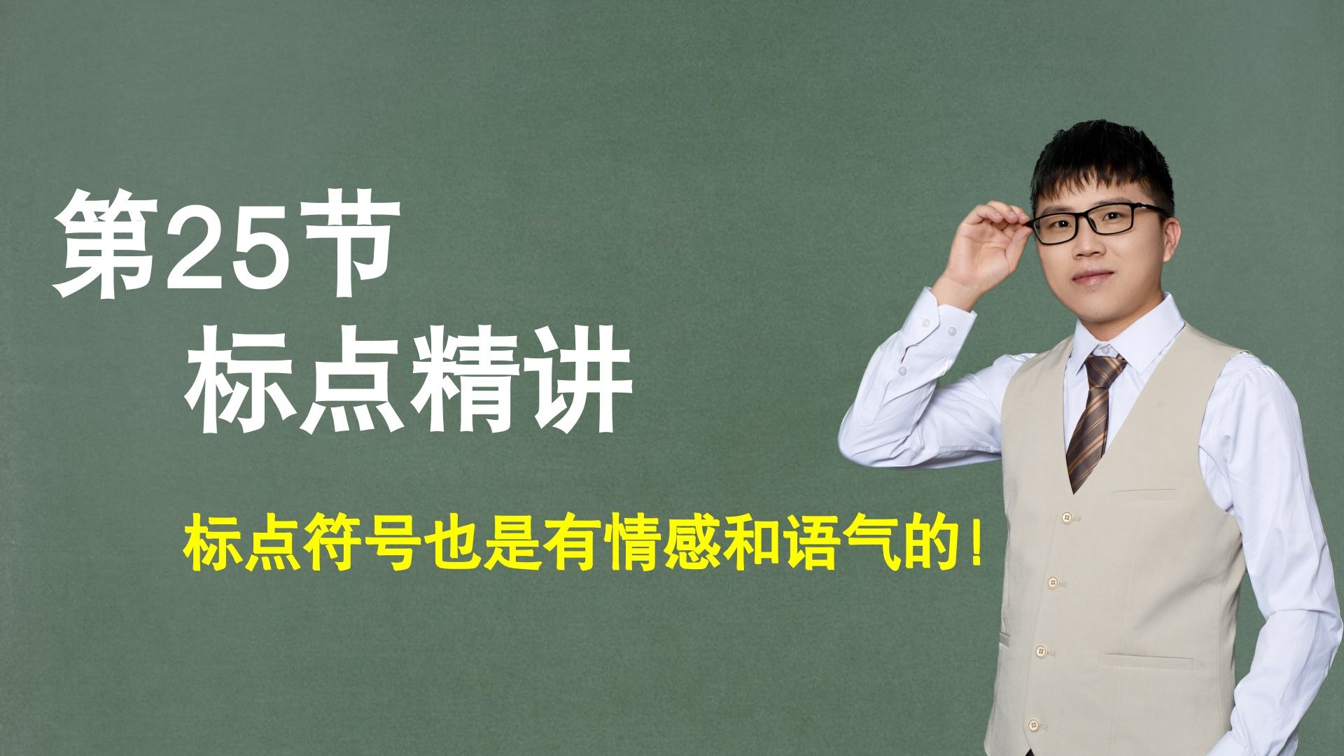 【标点】第25节：语文标点符号精讲，标点符号也是有情感和语气的！