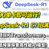 4090单卡即可运行满血版DeepSeek-R1！清华团队开源项目KTransformers比llama.cpp运行速度快近28倍，降低模型运行成本