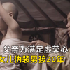 蒙古直戳人心的，父亲为满足虚荣心，让小女儿女扮男装20年《黄金宝藏