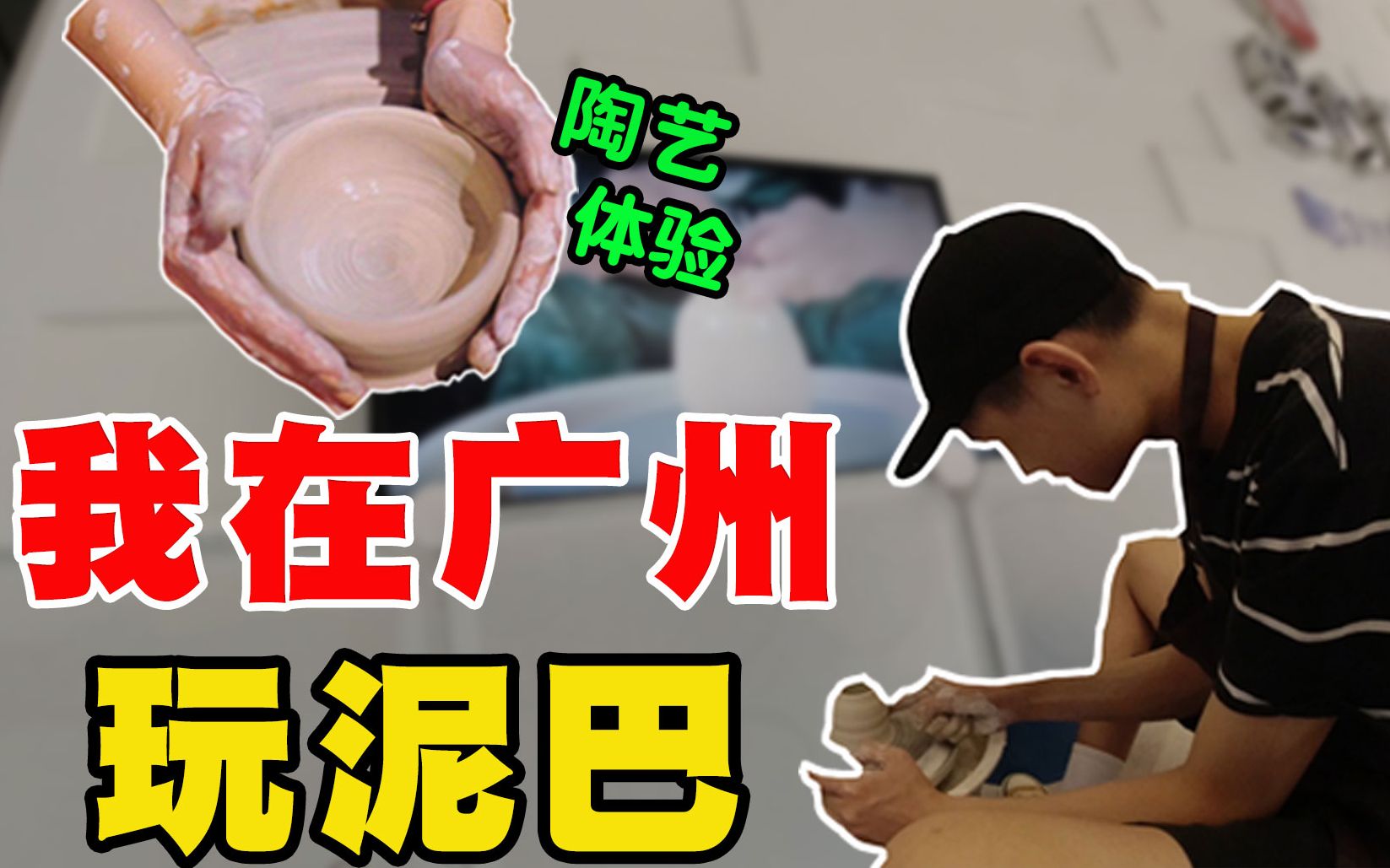 我在广州玩泥巴 ,周末陶艺DIY初次体验 手残党 | Tony VLOG 15哔哩哔哩bilibili