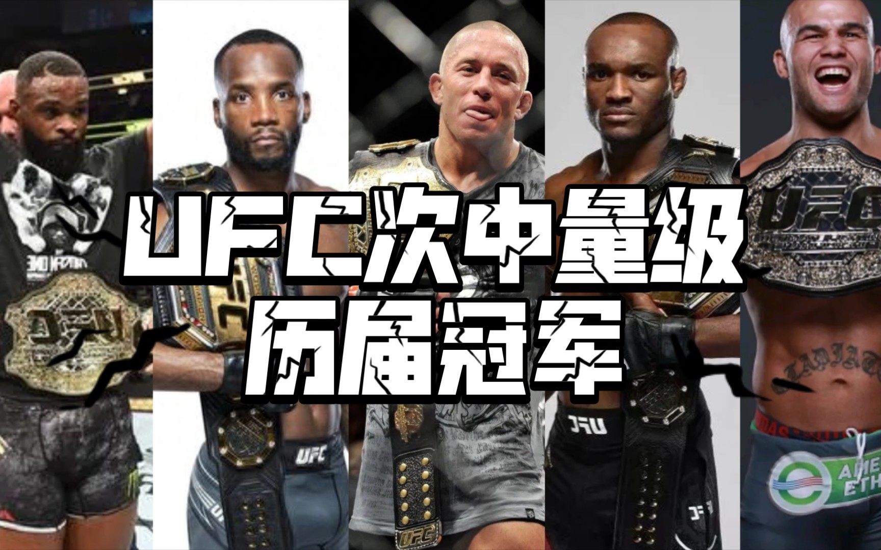 UFC次中量级历届冠军！谁是MVP？