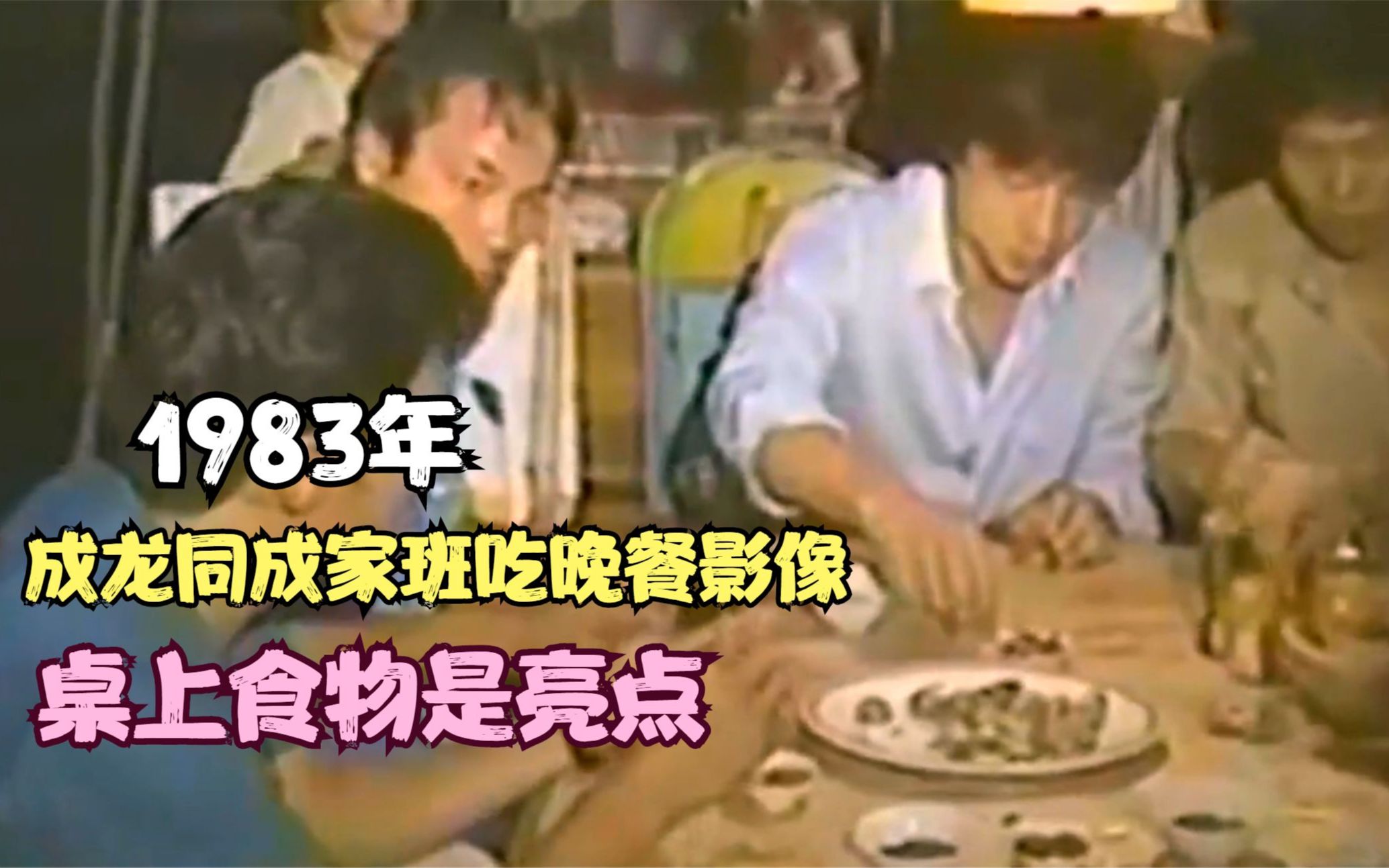 1983年，成龙同成家班吃晚餐影像，桌上食物是亮点