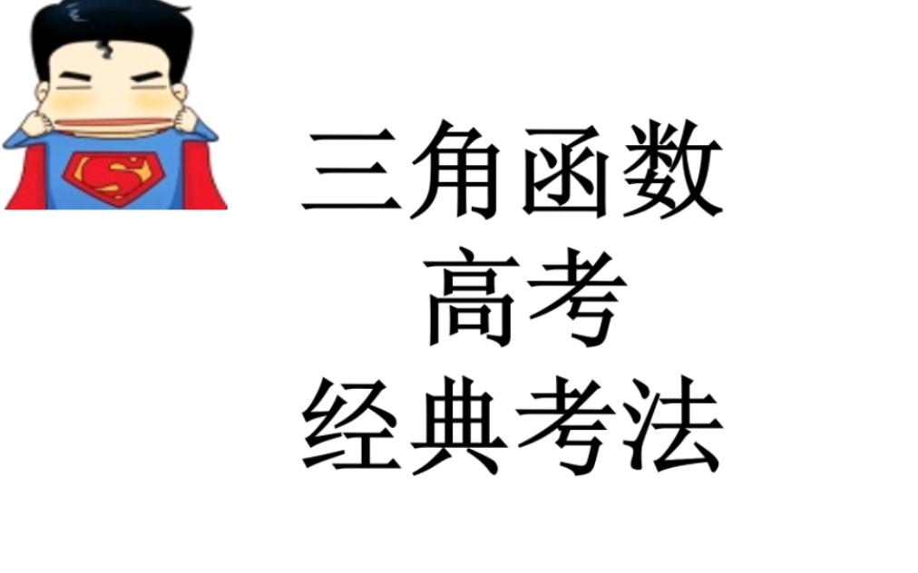 高考三角函数超级经典的考法！必须要会！23高考