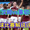 02月27日 西汉姆vs莱切城 英超 博洛尼亚vsAC米兰 意甲 赫拉克勒斯vs阿尔克马尔 荷甲 足球比赛解说评论 足球赛事