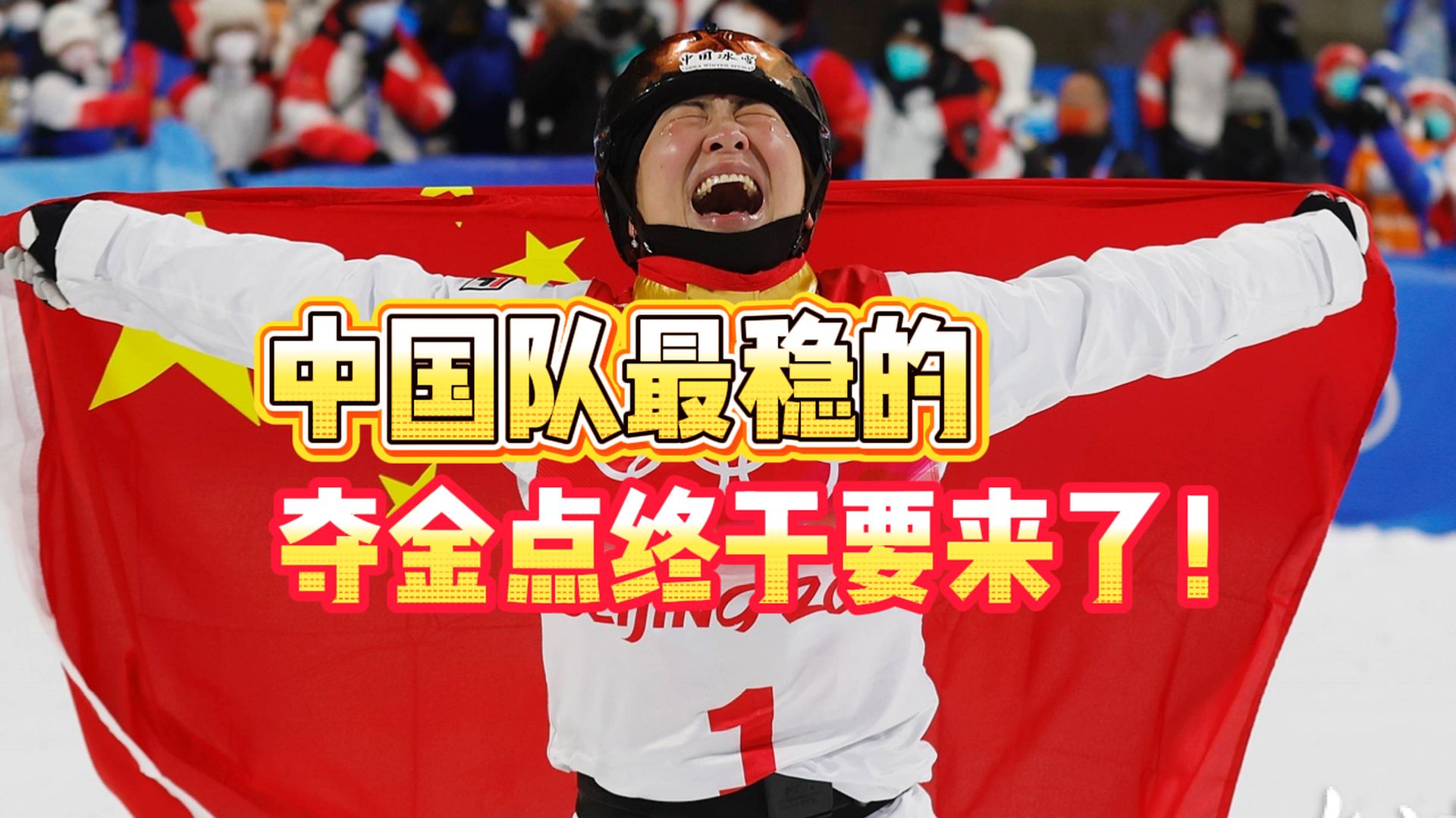 除夕夜太多意难平！但中国队最稳的夺金项目终于要来了！