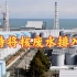 日本无视全世界警告，百万吨核污水将入海？严重后果难以挽回