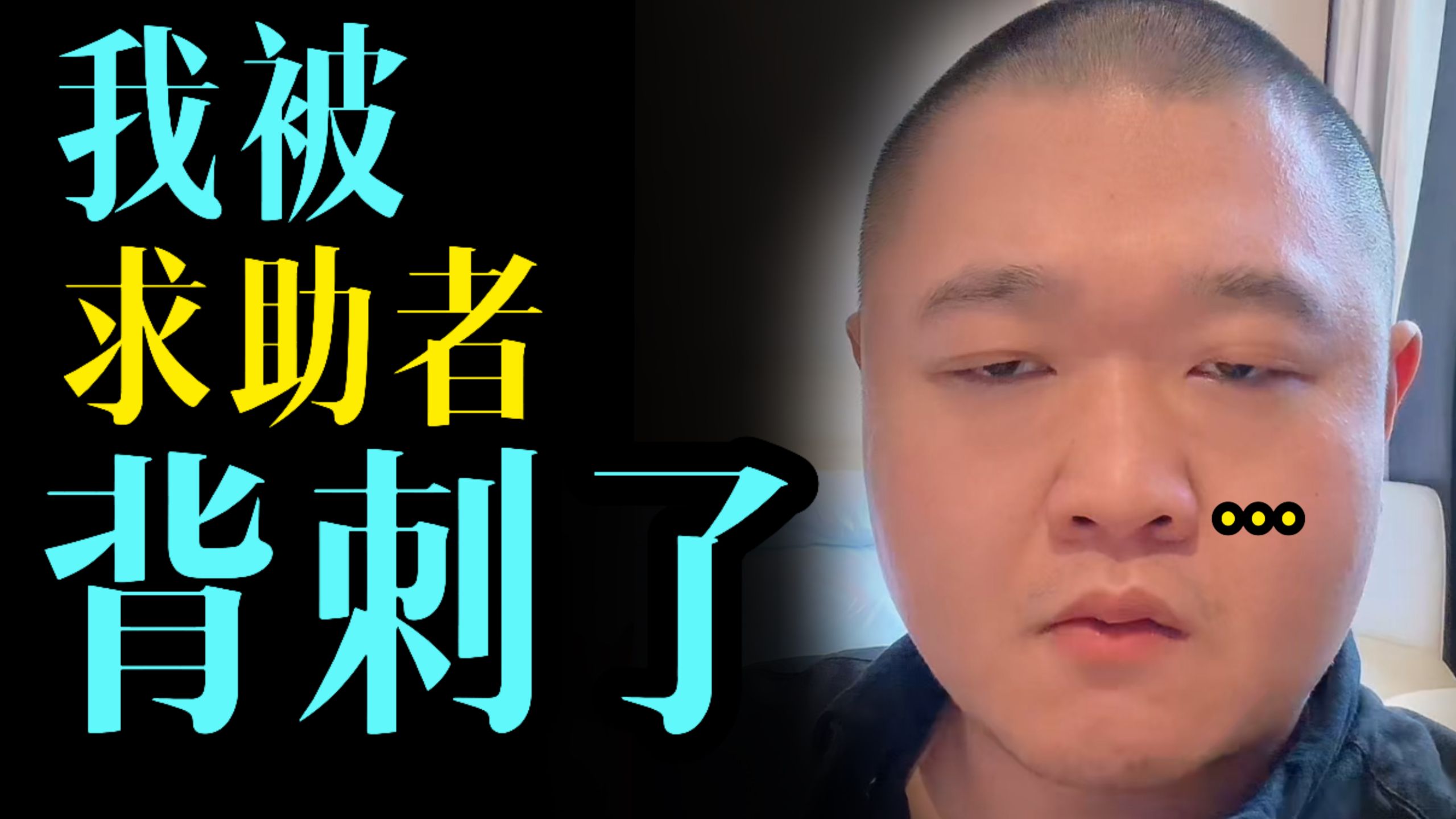 我帮她逃命，她拿我赚钱？