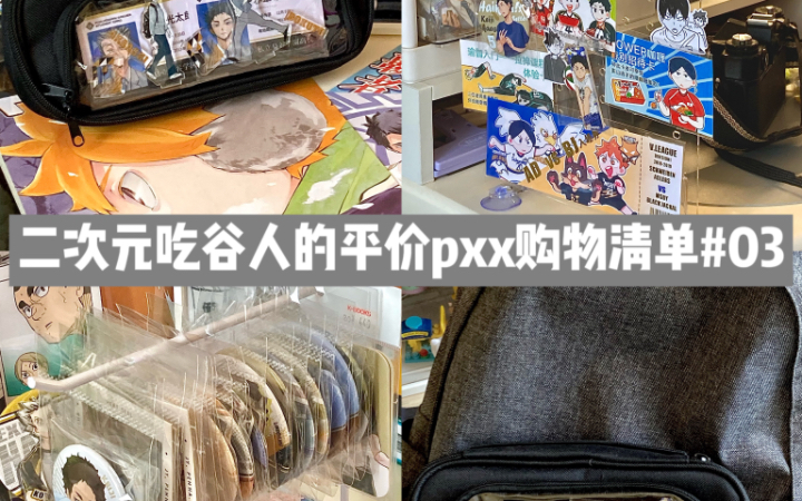 书桌收纳｜二次元吃谷人的pxx平价购物清单分享#03｜笔袋痛包｜扫街支架吧唧袋｜个位数亚克力洞洞板