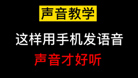 如何让自己的声音更清脆 cfe70dfd2f2706cdbe089015c38ef328e44431b4.jpg@280w_158h_1c_100q.jpg