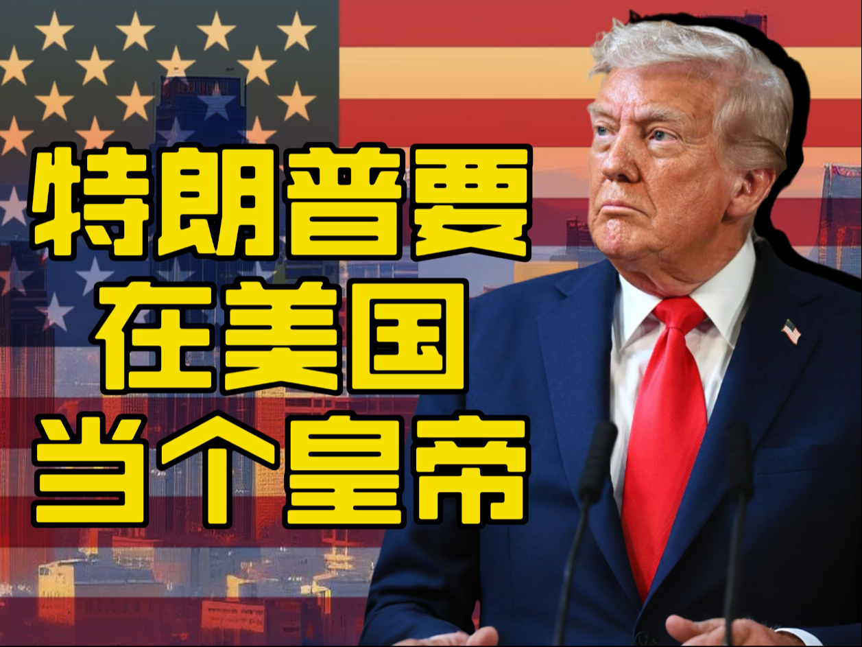 特朗普要当美国皇帝