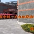【党史·筑说】上海中共一大会址纪念馆介绍浏览视频