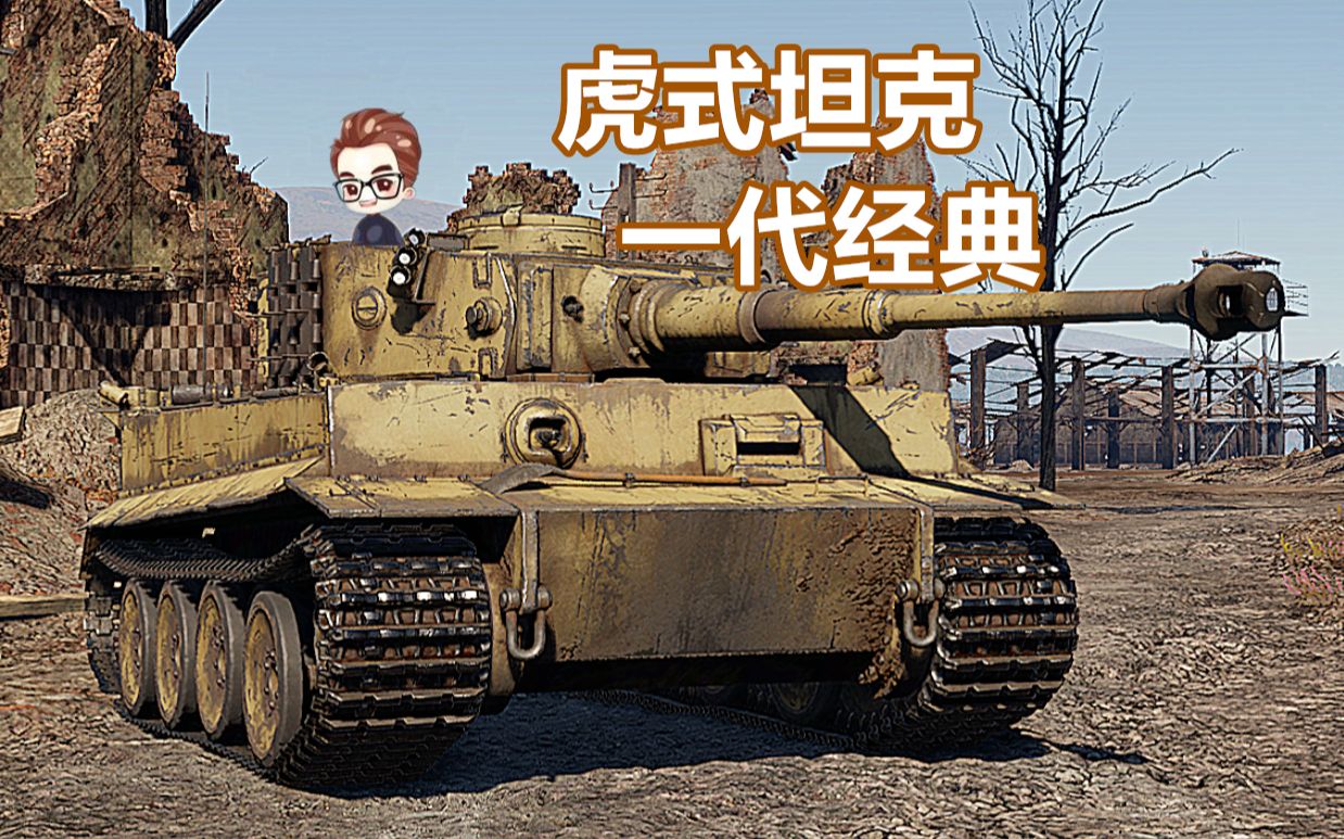 战雷脱口秀虎式坦克真的无敌啊战争雷霆战地说书人