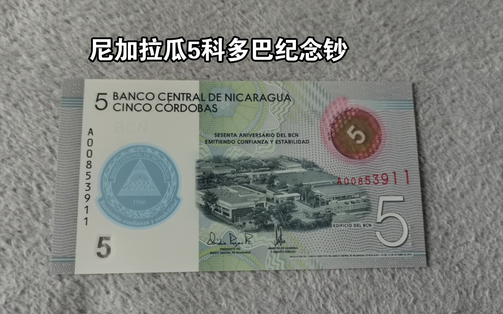 外币收藏-尼加拉瓜5科多巴纪念钞设计&防伪简介（主题：尼加拉瓜中央银行成立60周年）