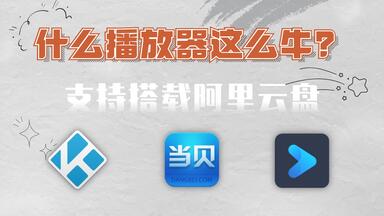 TV端家庭必备的电视<em class="keyword">播放器</em>，支持搭载各类网盘，还可以生成电影<em class="keyword">海报墙</em>，超酷！
